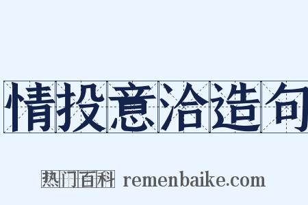 情投意洽造句是什么意思的图片